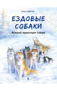 Ездовые Собаки. Великий транспорт Севера