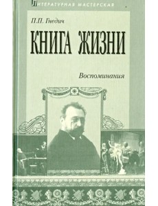 Книга жизни. Воспоминания. 1855-1918