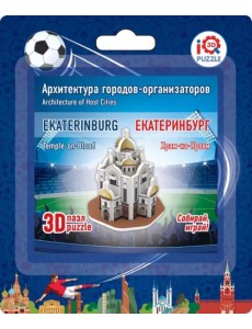 3D пазл. Екатеринбург. Храм-на-Крови 3D пазл. Екатеринбург. Храм-на-Крови