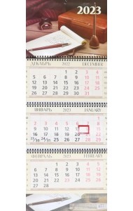 Календарь квартальный на 2023 год Офис Люкс