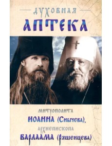 Духовная аптека Иоанна Снычева и Архиепископа Варлама (Ряшенцева)