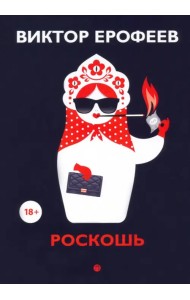 Роскошь