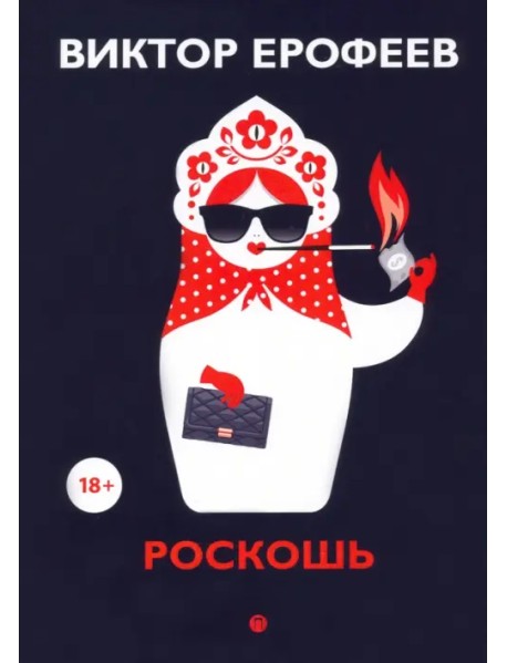 Роскошь