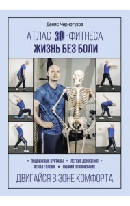 Атлас 3D-фитнеса. Жизнь без боли