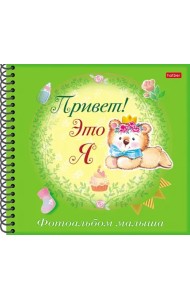 Фотоальбом малыша Привет! Это я. Мишка