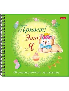 Фотоальбом малыша Привет! Это я. Мишка Фотоальбом малыша Привет! Это я. Мишка