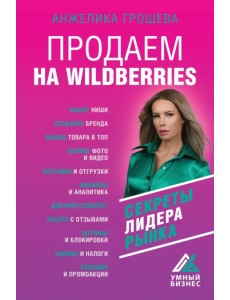 Продаем на Wildberries. Секреты лидера рынка