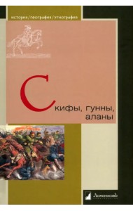 Скифы, гунны, аланы