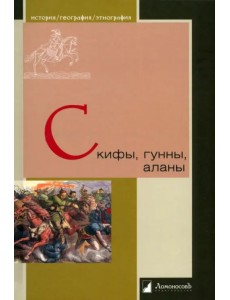 Скифы, гунны, аланы