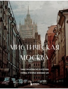 Мистическая Москва. Самые загадочные места и легенды столицы, от которых захватывает дух Мистическая Москва. Самые загадочные места и легенды столицы, от которых захватывает дух
