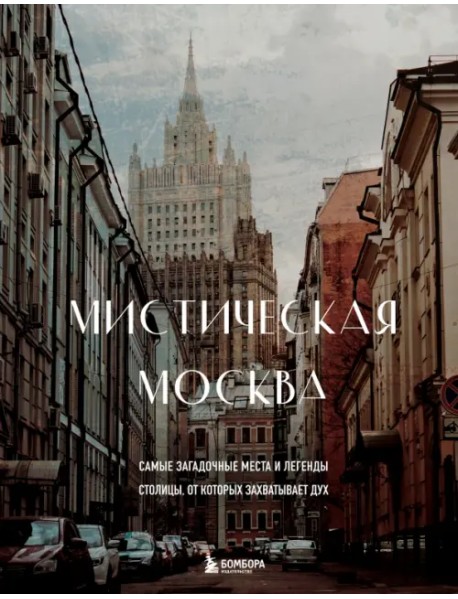 Мистическая Москва. Самые загадочные места и легенды столицы, от которых захватывает дух