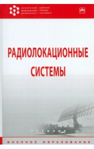 Радиолокационные системы. Учебник
