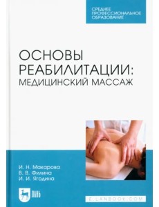 Основы реабилитации. Медицинский массаж. Учебное пособие для СПО Основы реабилитации. Медицинский массаж. Учебное пособие для СПО