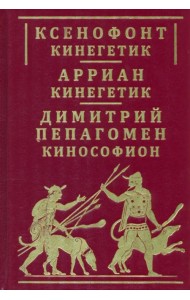 Ксенофонт «Кинегетик». Арриан «Кинегетик»
