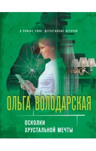 Осколки хрустальной мечты