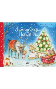 Зимняя сказка на Новый год