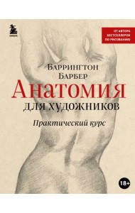 Анатомия для художников. Практический курс