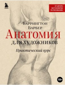 Анатомия для художников. Практический курс Анатомия для художников. Практический курс