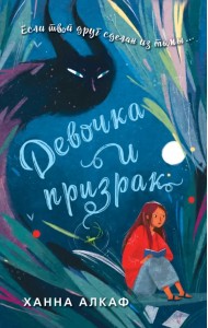 Девочка и призрак