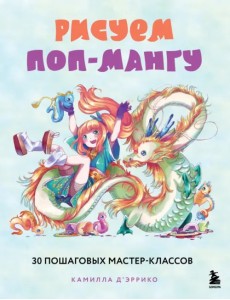 Рисуем поп-мангу. 30 пошаговых мастер-классов Рисуем поп-мангу. 30 пошаговых мастер-классов