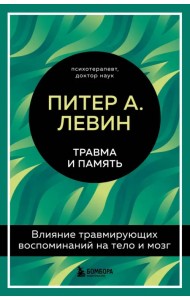 Травма и память. Влияние травмирующих воспоминаний на тело и мозг