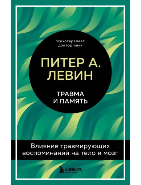 Травма и память. Влияние травмирующих воспоминаний на тело и мозг