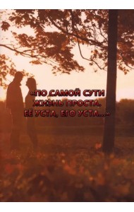 По самой сути жизнь проста. Её уста, его уста…