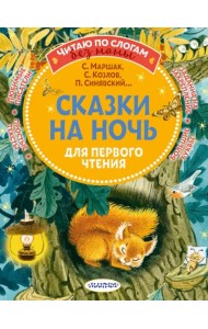 Сказки на ночь для первого чтения