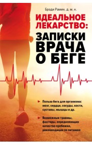 Идеальное лекарство. Записки врача о беге