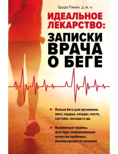 Идеальное лекарство. Записки врача о беге Идеальное лекарство. Записки врача о беге