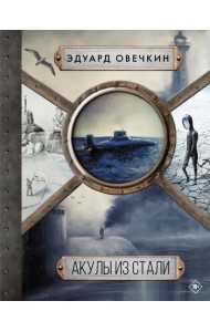 Акулы из стали 5 в 1