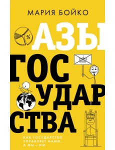 Азы государства. Как государство управляет нами, а мы — им