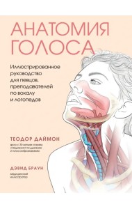 Анатомия голоса. Иллюстрированное руководство для певцов, преподавателей по вокалу и логопедов