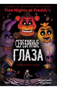 ФНАФ Серебряные глаза. Графический роман