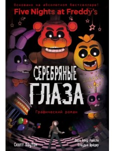 ФНАФ Серебряные глаза. Графический роман ФНАФ Серебряные глаза. Графический роман