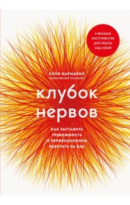 Клубок нервов. Как заставить тревожность и перфекционизм работать на вас