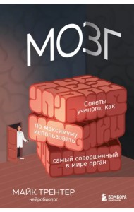 Мозги. Ученый о том, как по максимуму использовать самый совершенный в мире орган