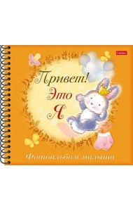 Фотоальбом малыша Привет! Это я. Зайчик