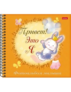 Фотоальбом малыша Привет! Это я. Зайчик Фотоальбом малыша Привет! Это я. Зайчик
