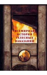 Всемирная история телесных наказаний