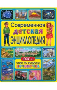 Современная детская энциклопедия. 1000+1 ответ на вопросы почемучек