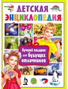 Детская энциклопедия. Лучший подарок для будущих отличников Детская энциклопедия. Лучший подарок для будущих отличников