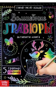 Активити-книга. Волшебные гравюры. Олень