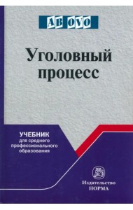 Уголовный процесс. Учебник для СПО