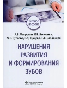 Нарушения развития и формирования зубов. Учебное пособие Нарушения развития и формирования зубов. Учебное пособие