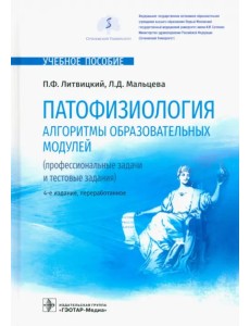 Патофизиология. Алгоритмы образовательных модулей. Профессиональные задачи и тестовые задания Патофизиология. Алгоритмы образовательных модулей. Профессиональные задачи и тестовые задания