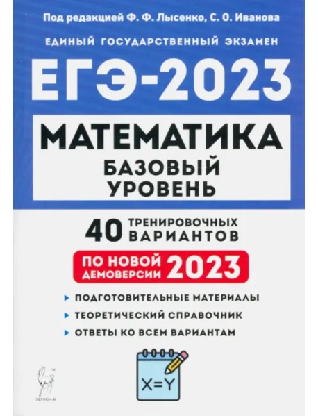 ЕГЭ 2023 Математика. Базовый уровень. 40 тренировочных вариантов