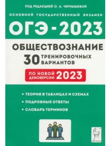 ОГЭ 2023 Обществознание. 9 класс. 30 тренировочных вариантов