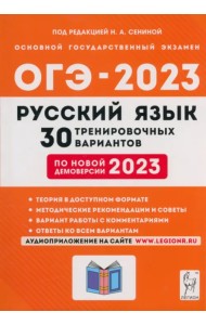 ОГЭ 2023 Русский язык. 9 класс. 30 тренировочных вариантов