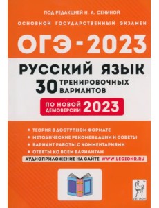 ОГЭ 2023 Русский язык. 9 класс. 30 тренировочных вариантов